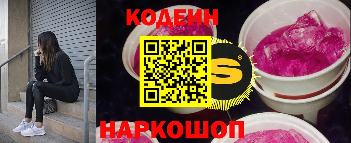 Кодеин Purple Drank Королёв